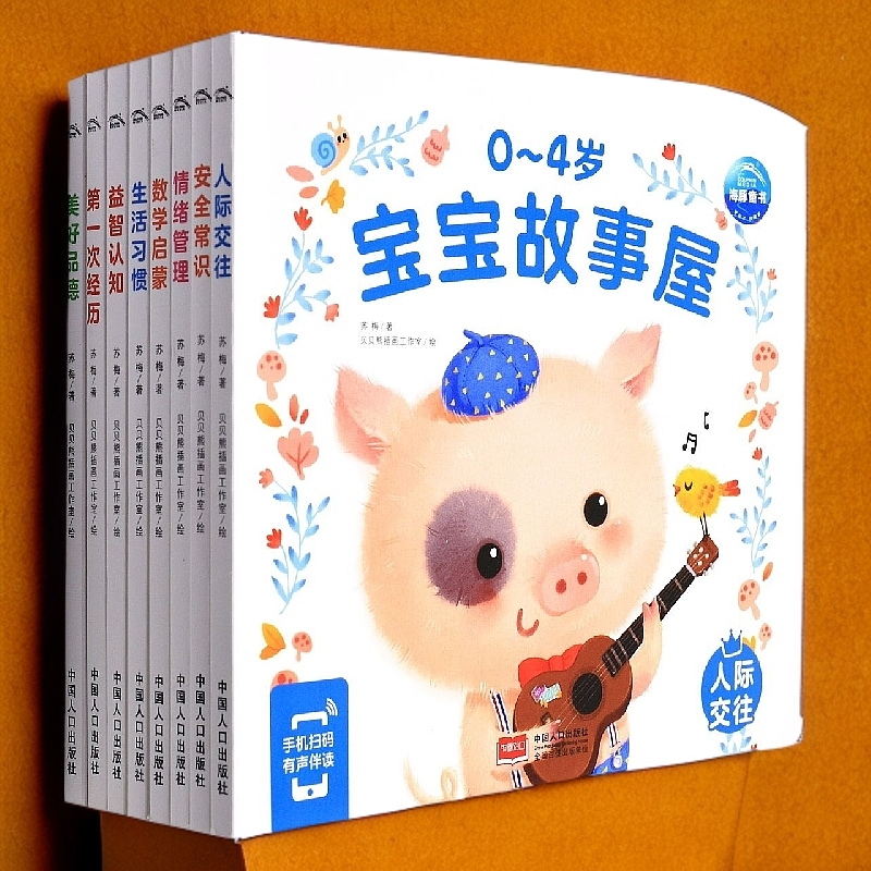 0-4岁宝宝故事屋(共8册)早教书