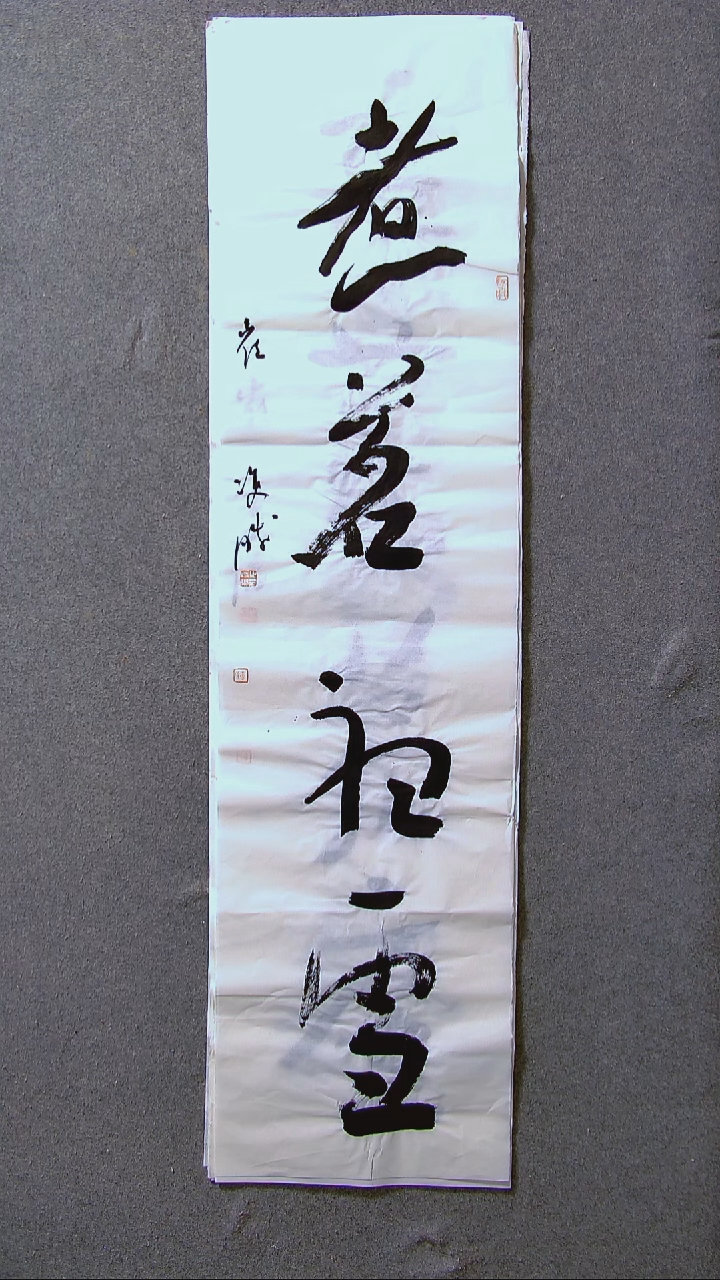 书法崔双胜甘肃定西138*34四平尺四字