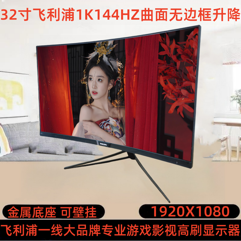 9新 Philips/飞利浦 32寸1K144HZ曲面无边框升降底座游戏电竞专业