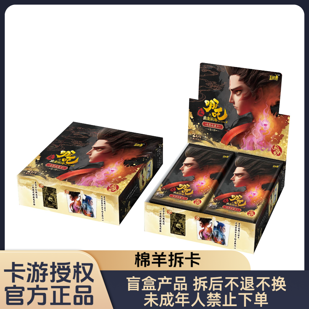【强娶转盘】哪吒灵焰包第三弹 收藏卡牌盲盒