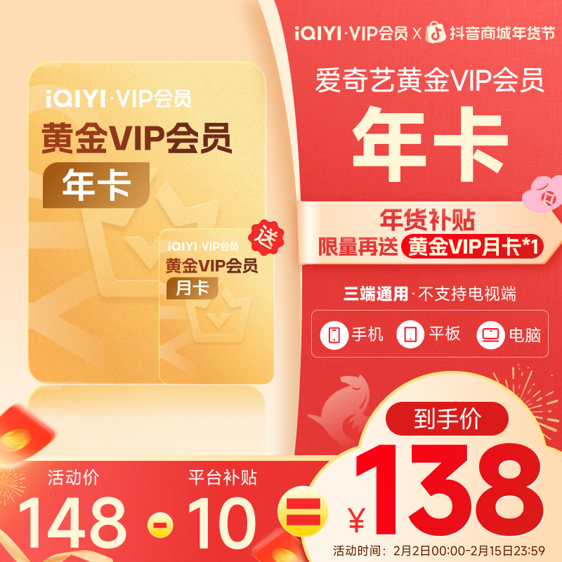 【达人专属】爱奇艺黄金VIP会员年卡 赠黄金VIP月卡*1 平台补贴商品图