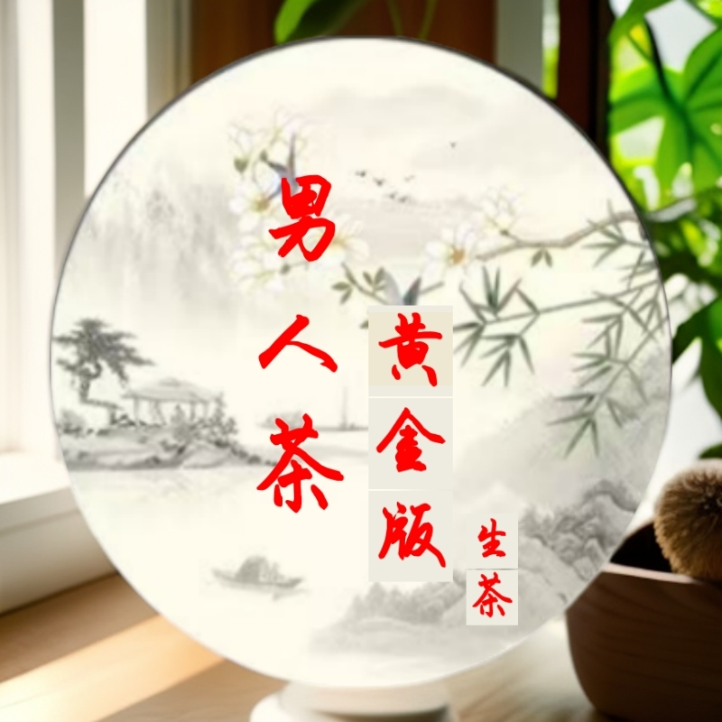 男人茶黄金版生茶小饼（苏苏专属）