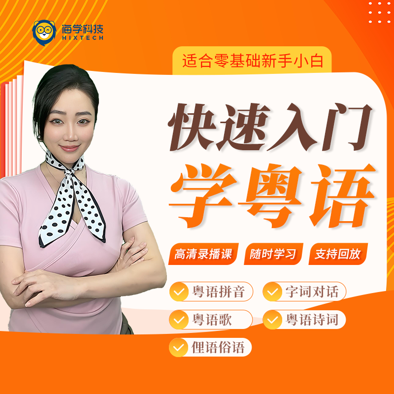 40天从零开始，小白也能成为粤语达人（会听会说会看）