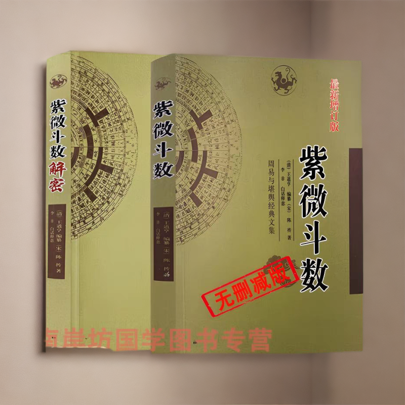 紫微斗数+紫微斗数解密地理增订版周易堪舆经典文集王道亨编纂