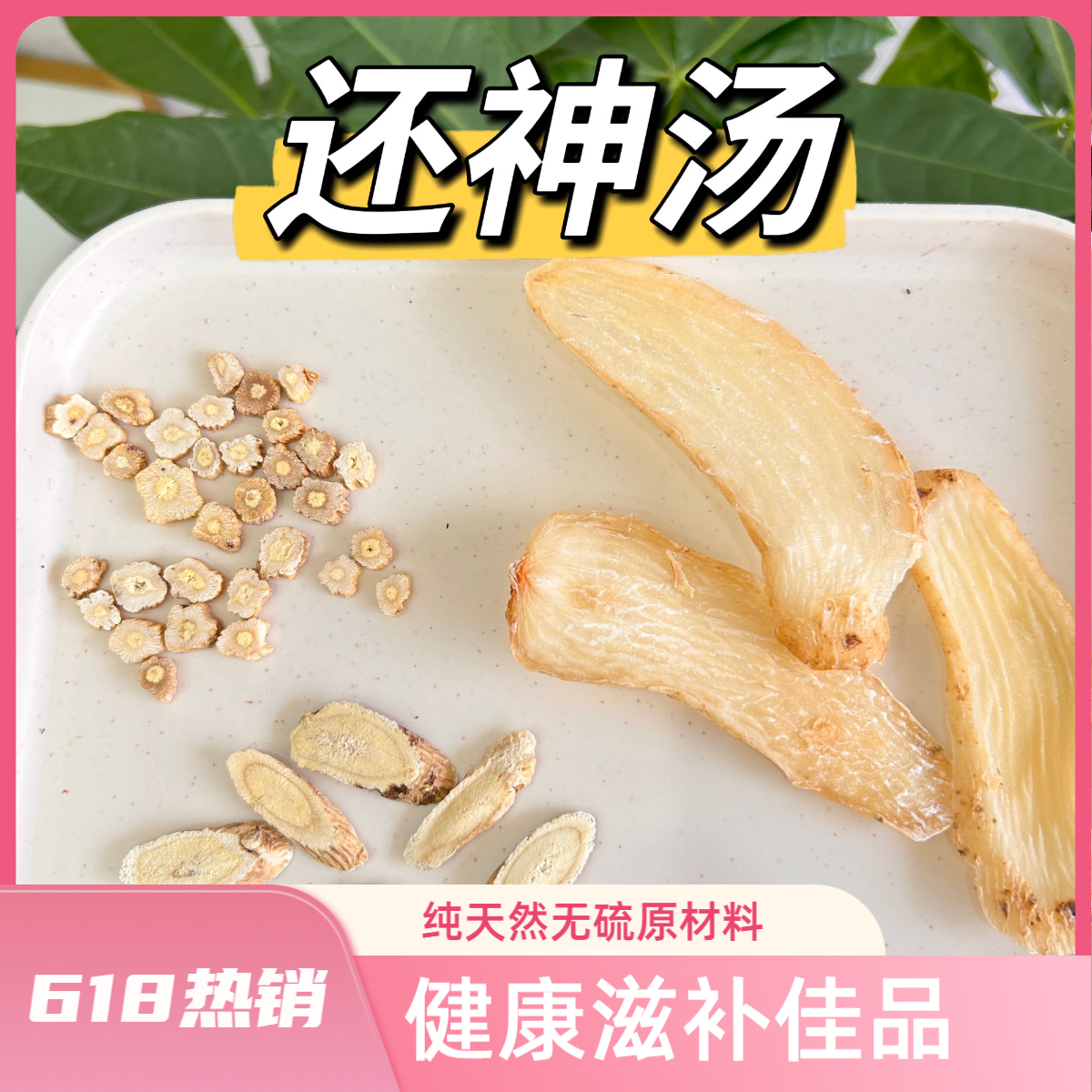 【还神汤】无硫甘肃党参/天麻/黄芪 适合上班族和中老年煮水煲汤喝