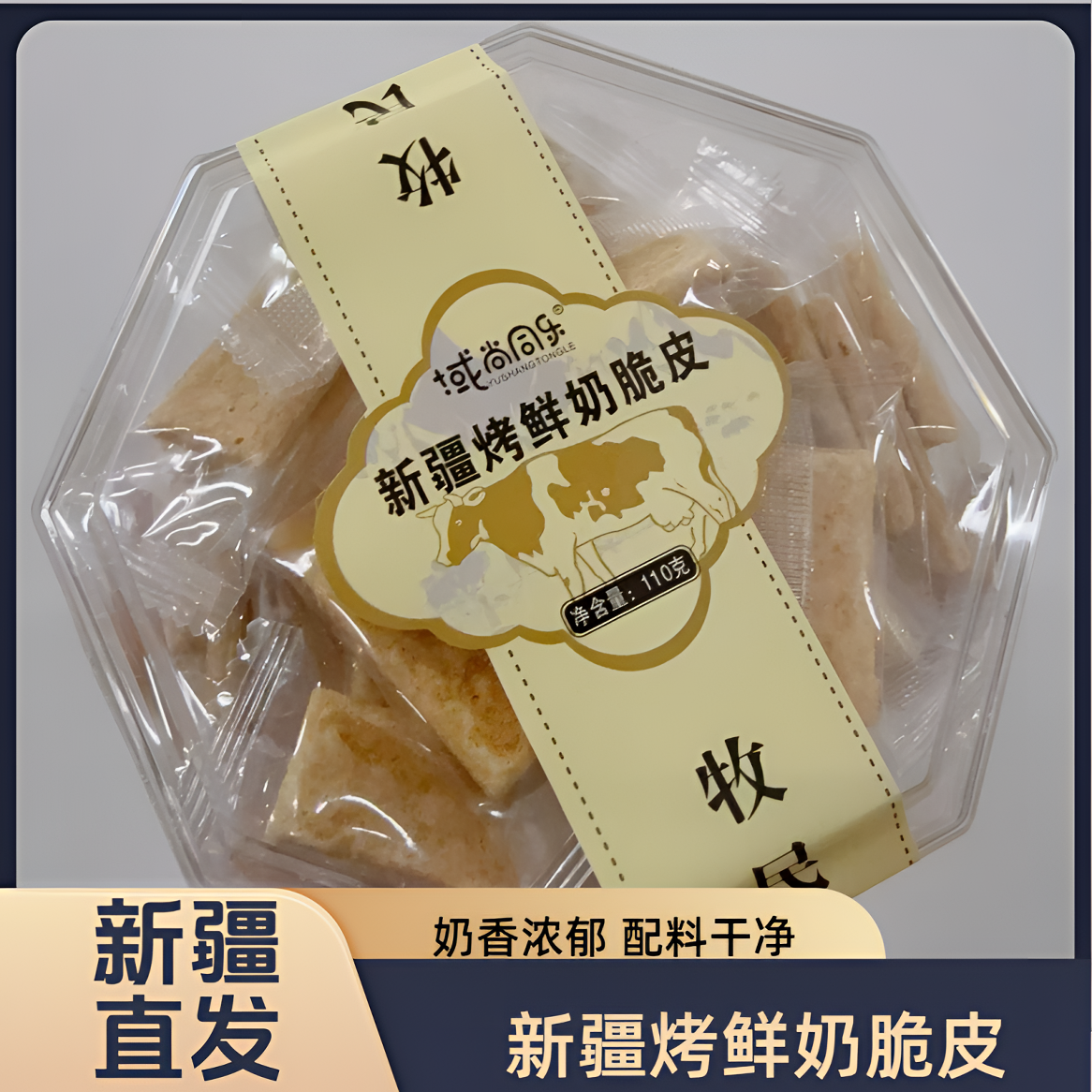 新疆特产烤鲜奶脆皮110g原味奶制品奶香浓郁 口感酥脆