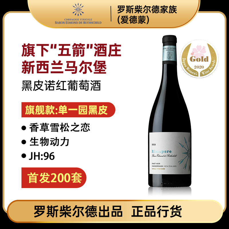 RIMAPERE/五箭原装进口官方正品新西兰马尔堡黑皮诺红葡萄酒