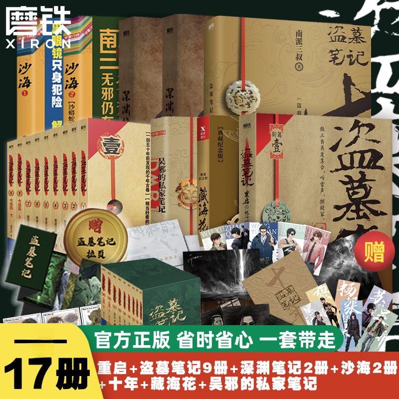 【新华书店】【新华书店】盗墓笔记系列南派三叔十年藏海花吴邪私家笔