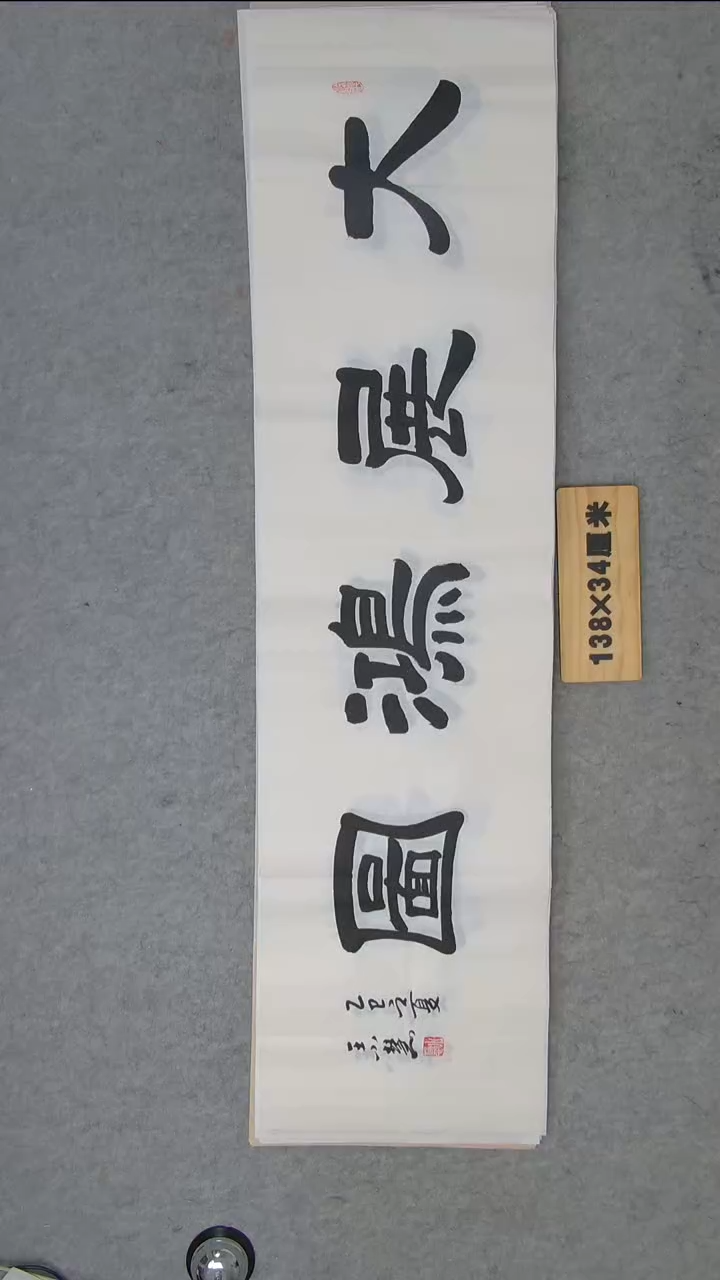 书法王老师书法陕西西安