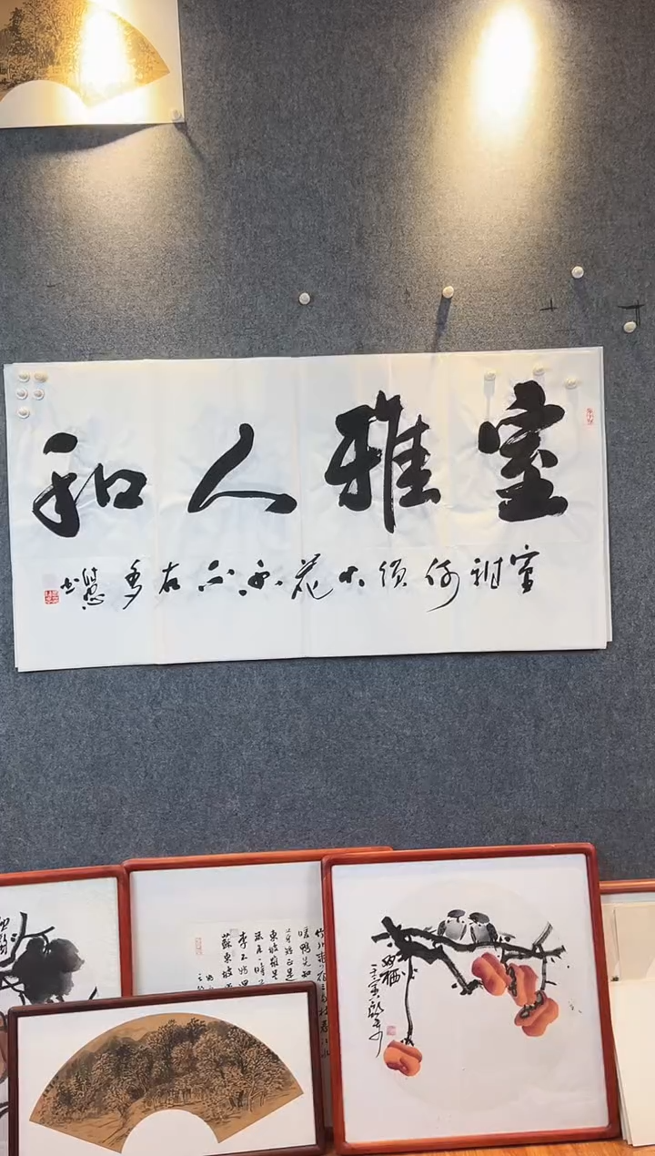 国画李维忠四尺整张书法室雅人和