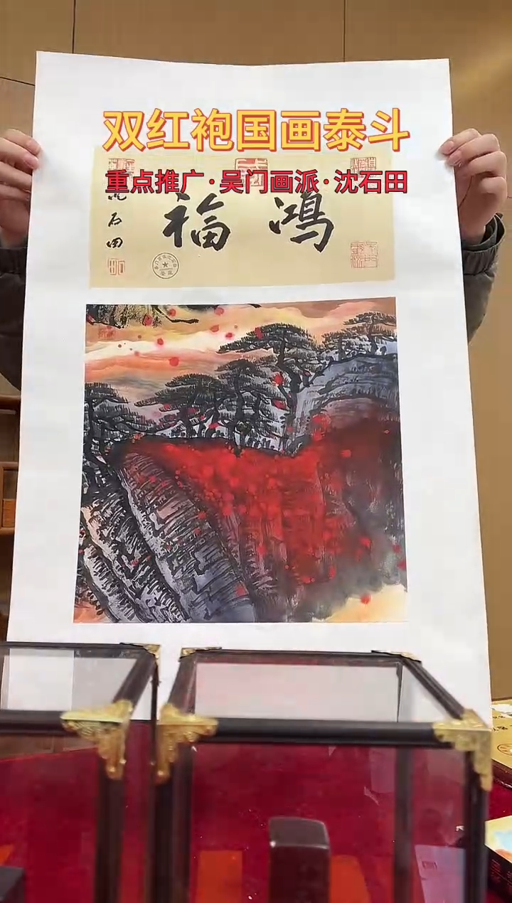 国画沈石田绘画1pc山水+书法