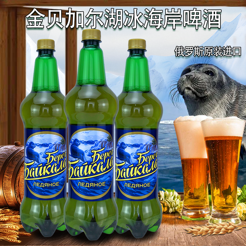 俄罗斯进口啤酒金贝加尔湖冰海岸啤酒原装1.2升/桶黄啤聚会畅饮
