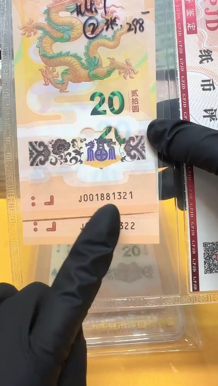 塑料小龙钞无47两连号001881321/22评级发货