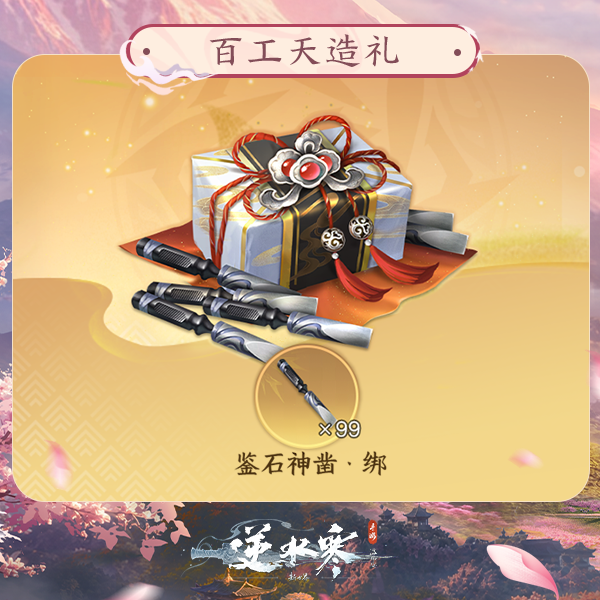 【逆水寒手游】百工天造礼