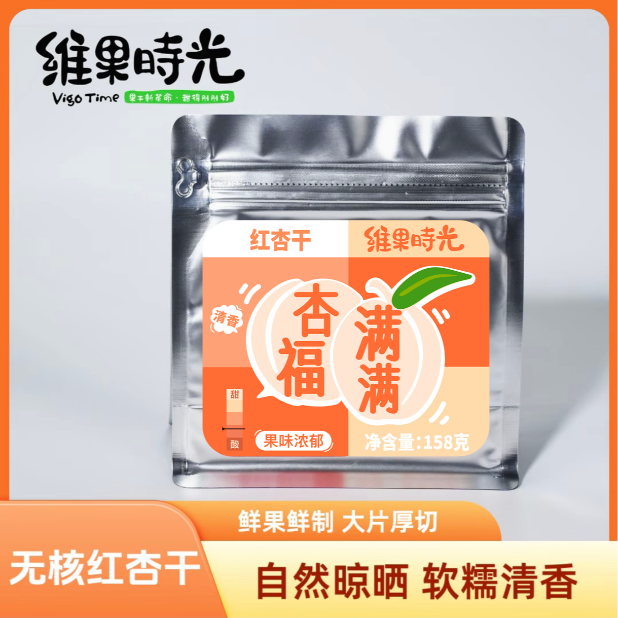 维果时光红杏干果肉厚实水果干办公室休闲小零食