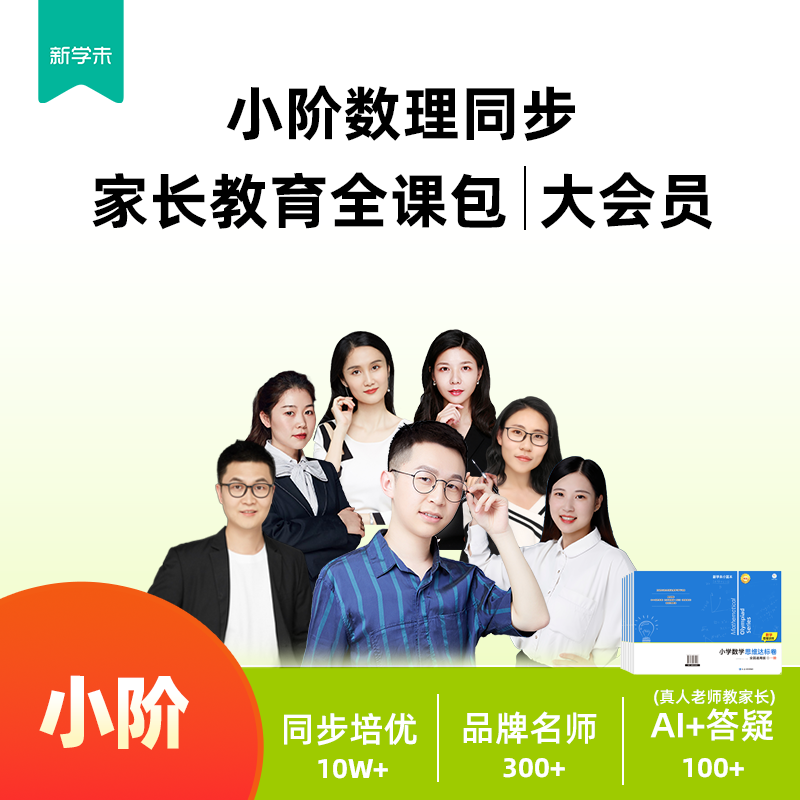 【娃已上岸】精品大会员小阶数理同步家长教育全课包