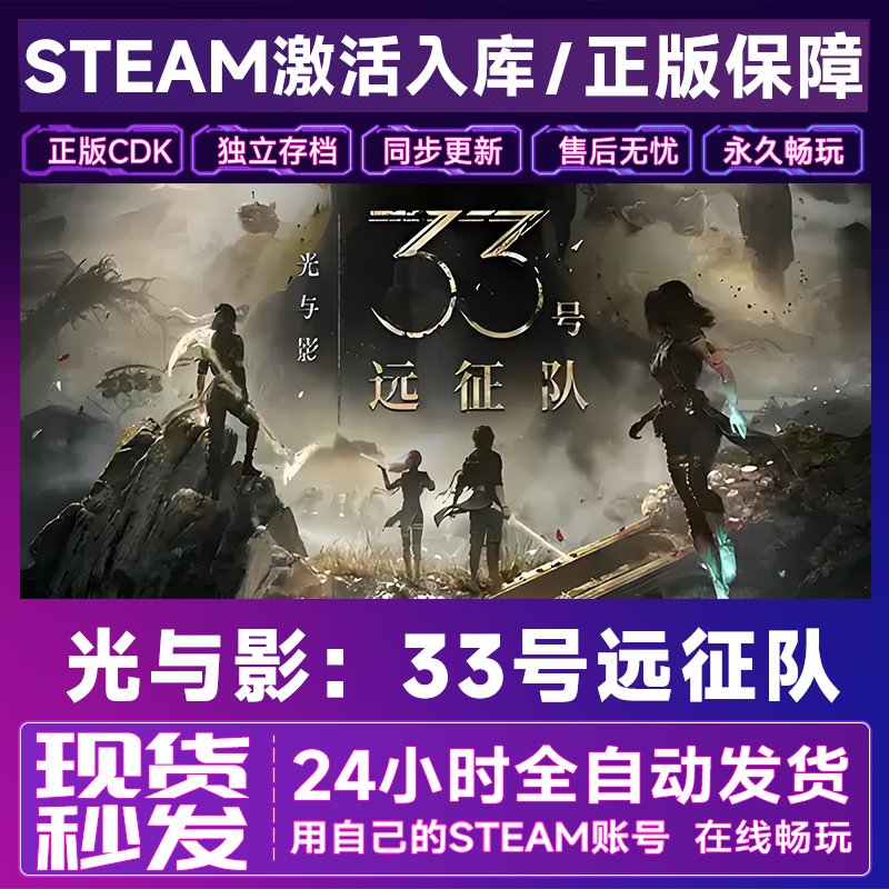 【steam正版】光与影：33号远征队激活码CDKey正版国区全dlc全球入库