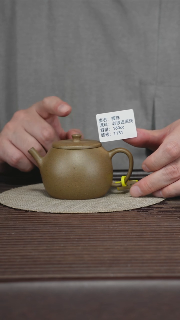 茶壶紫砂T131 老段还原烧 圆珠 160cc