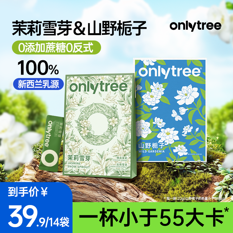 OnlyTree茉莉雪芽山野栀子线下同款茉莉香便携免洗杯袋装奶茶