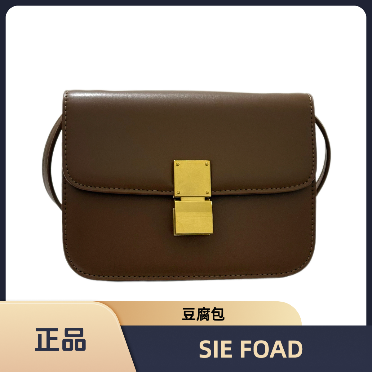 SIE FOAD经典豆腐包box复古小方包肩斜挎包百搭时尚包包女