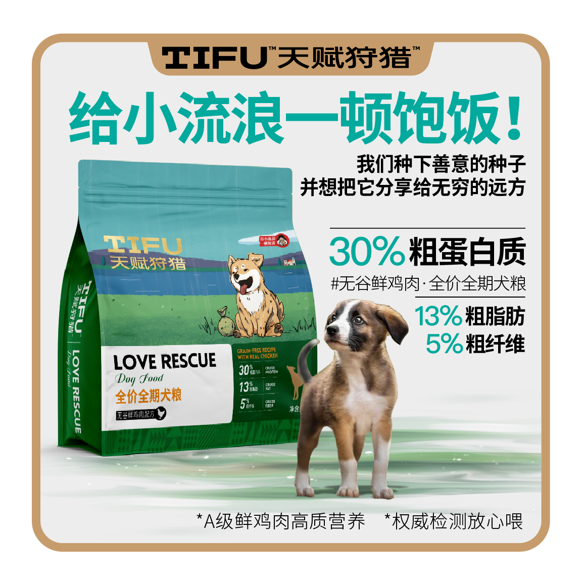 TiFu天赋狩猎流浪犬粮救助粮无谷鲜鸡肉全价全期救助站首选组合装