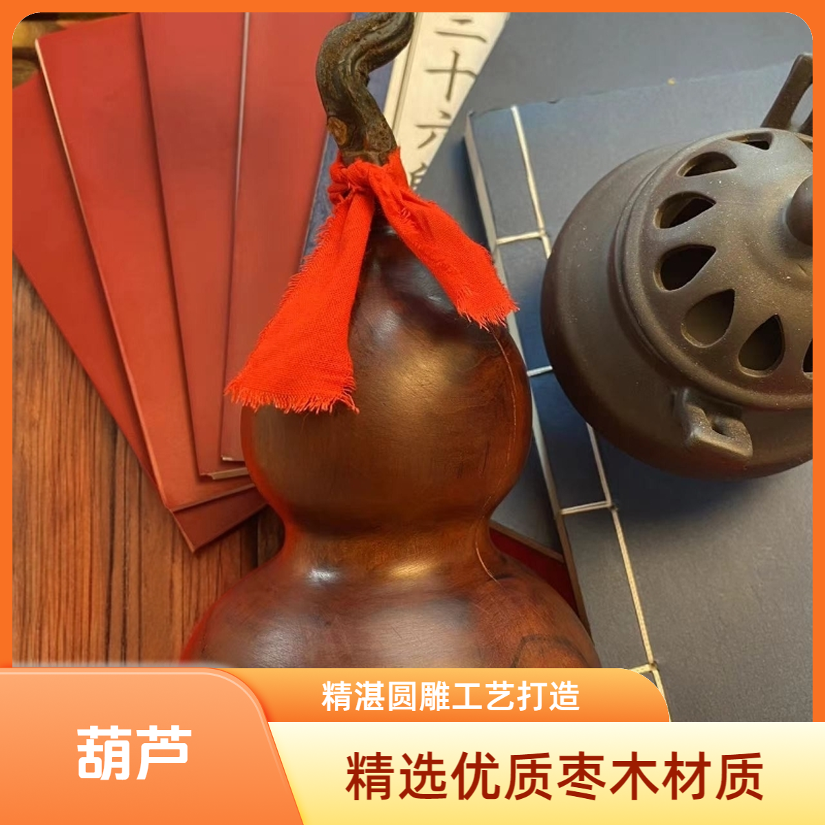 枣木文化 葫芦配饰 挂坠 手把等道系摆件收藏品 