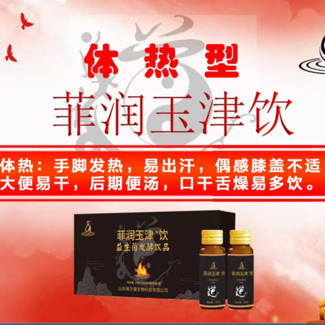 体热者专用菲润玉津饮品