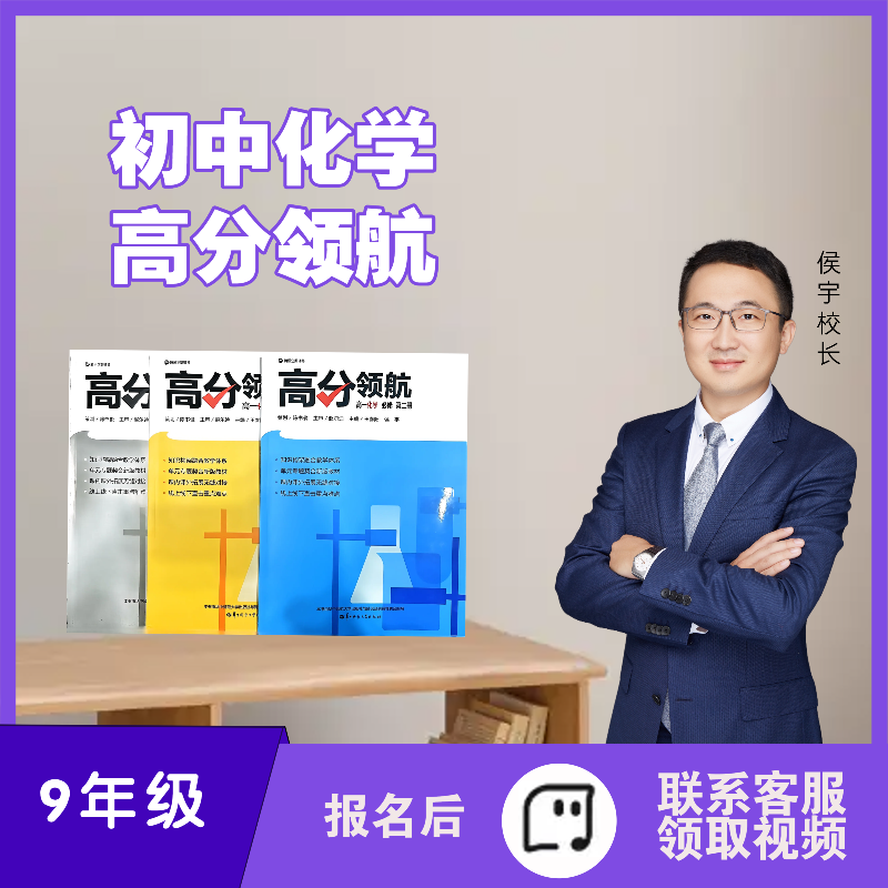 【初三化学全年】-侯宇讲化学-高分领航-配套视频讲解