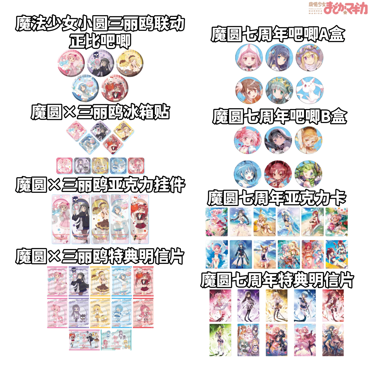 【魔法少女小圆】三丽鸥联动七周年场贩吧唧亚克力卡牌盲盒官谷周边