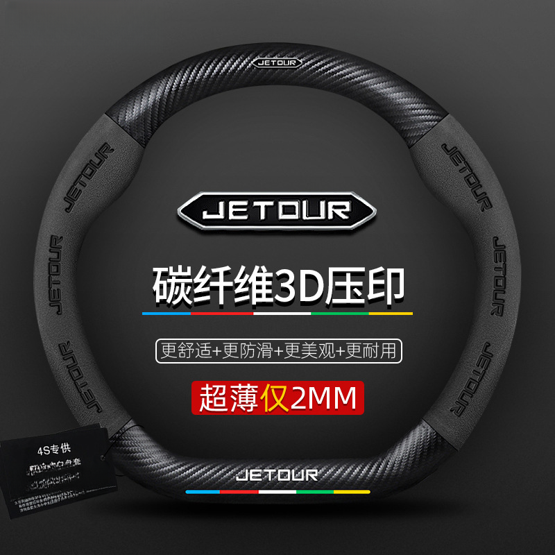 适用捷途方向盘套旅行者X90 X95 X70PLUS Pro MS翻毛真皮碳纤把套