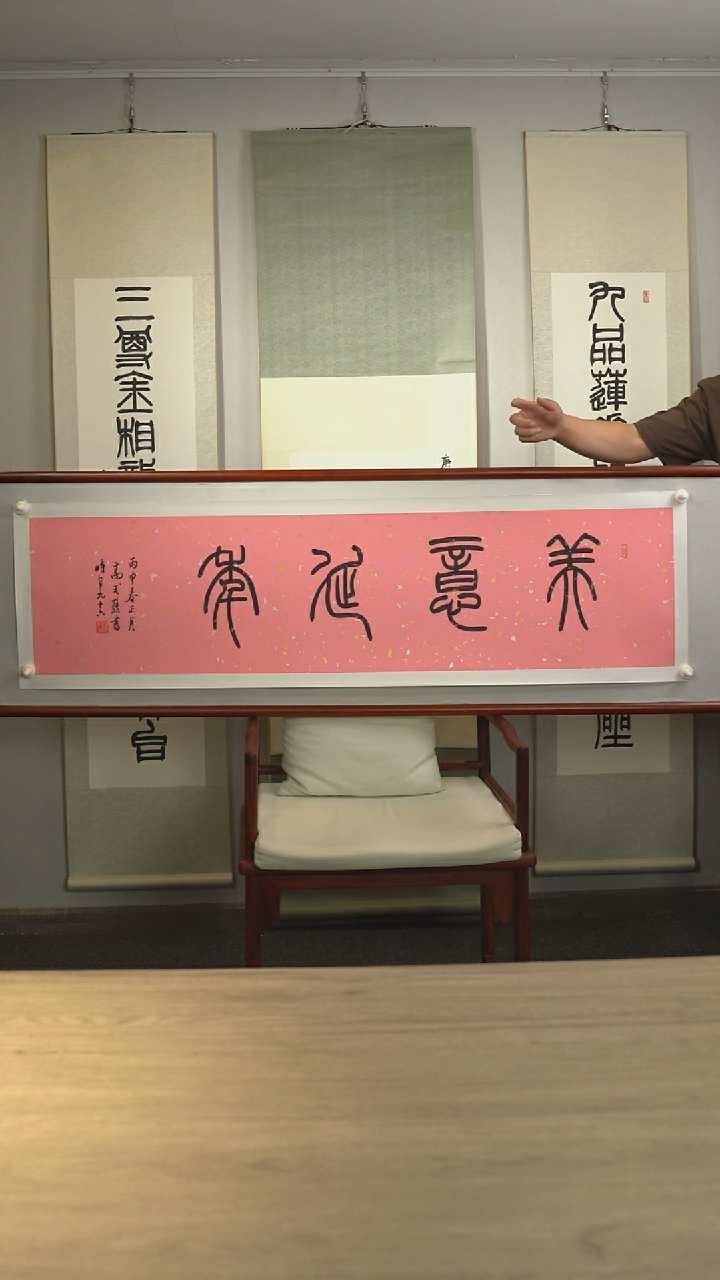 书法gsx老师 美意延年 四平尺