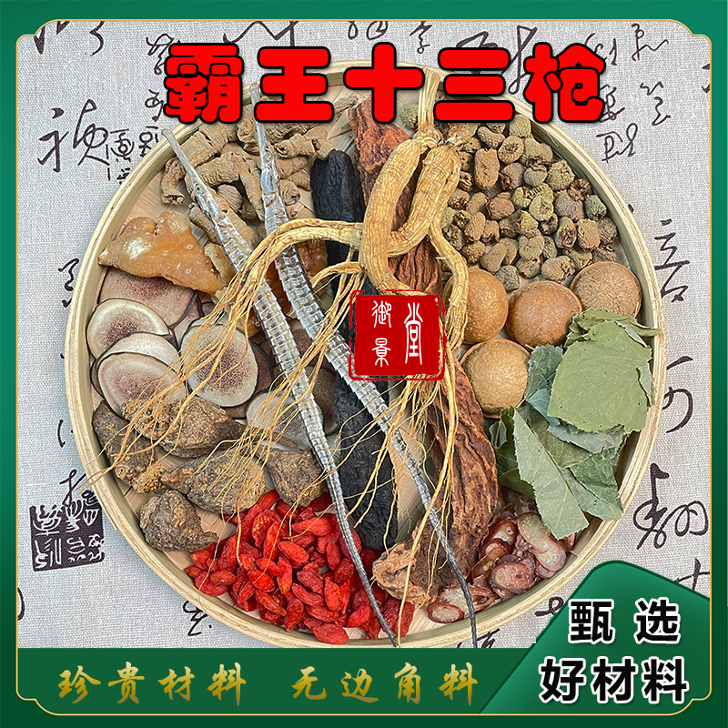 【霸王十三枪】精选原料13林下参海龙鹿茸男人泡酒 正宗配比  