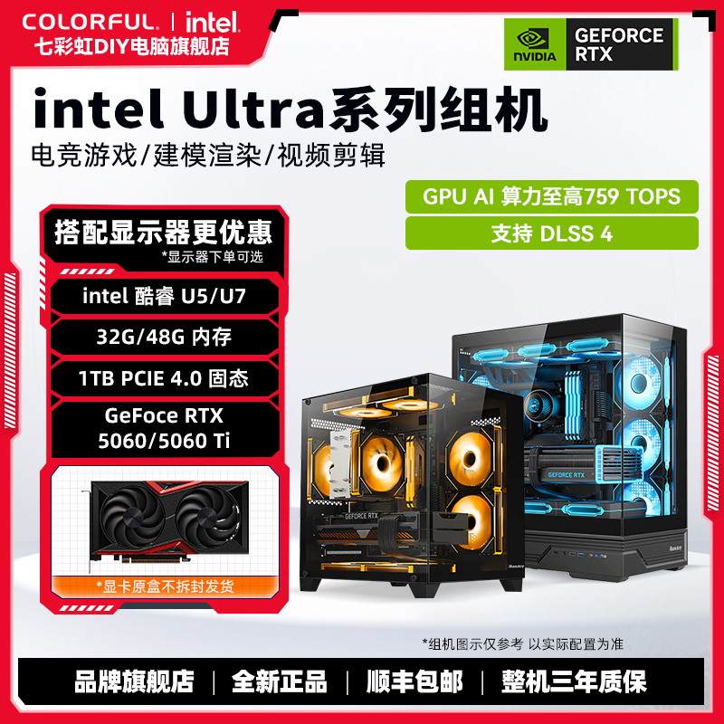 【七彩虹&英特尔】酷睿Ultra 5 230F+RTX 5060/5060 Ti+32G DIY组机