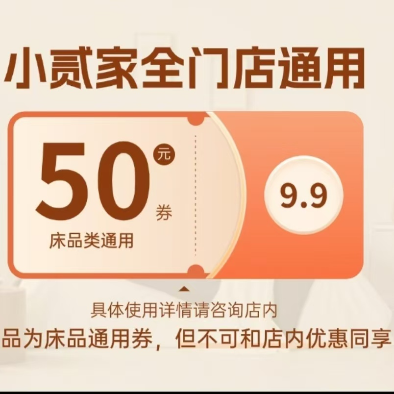 床品类抵扣券9.9抵扣50