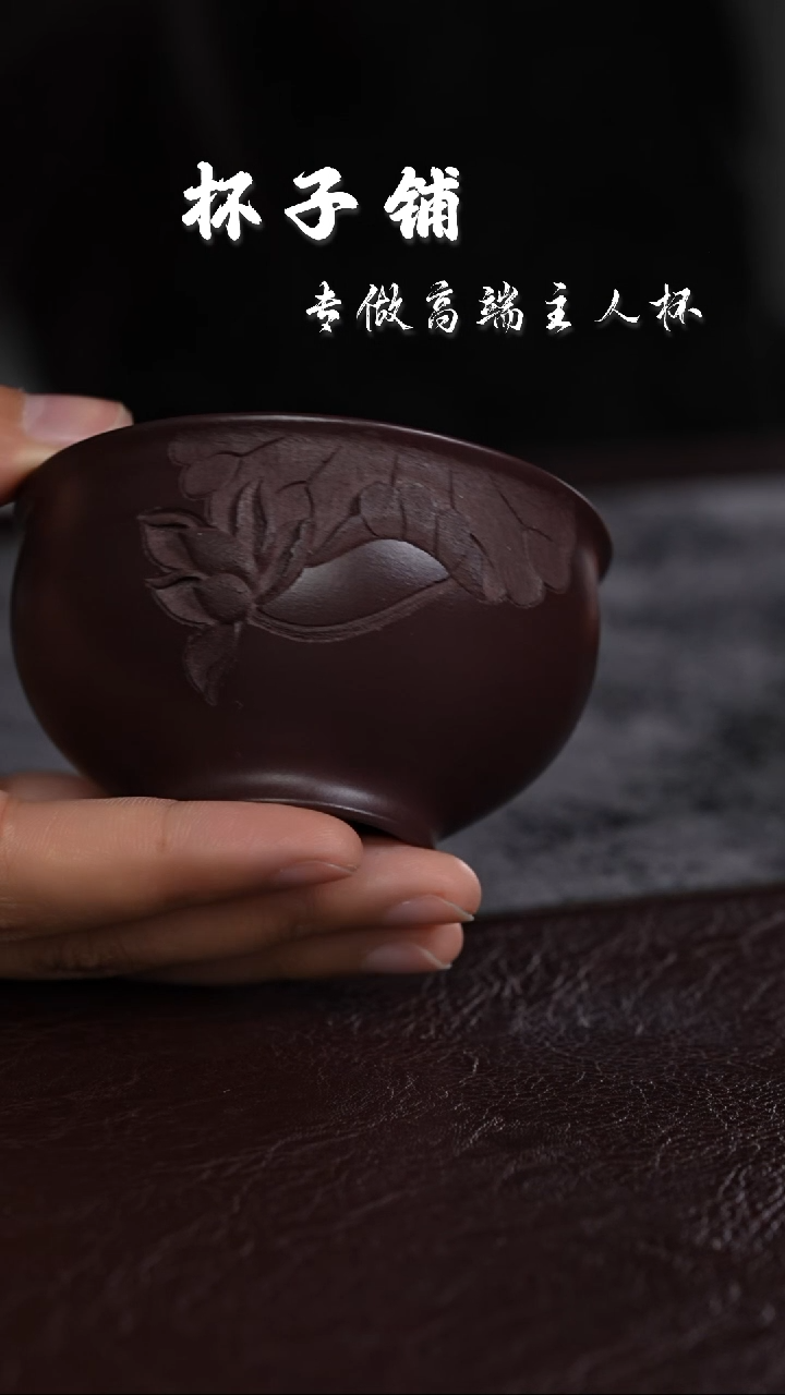 【闪购商品】紫砂茶杯刻绘荷花 主人杯