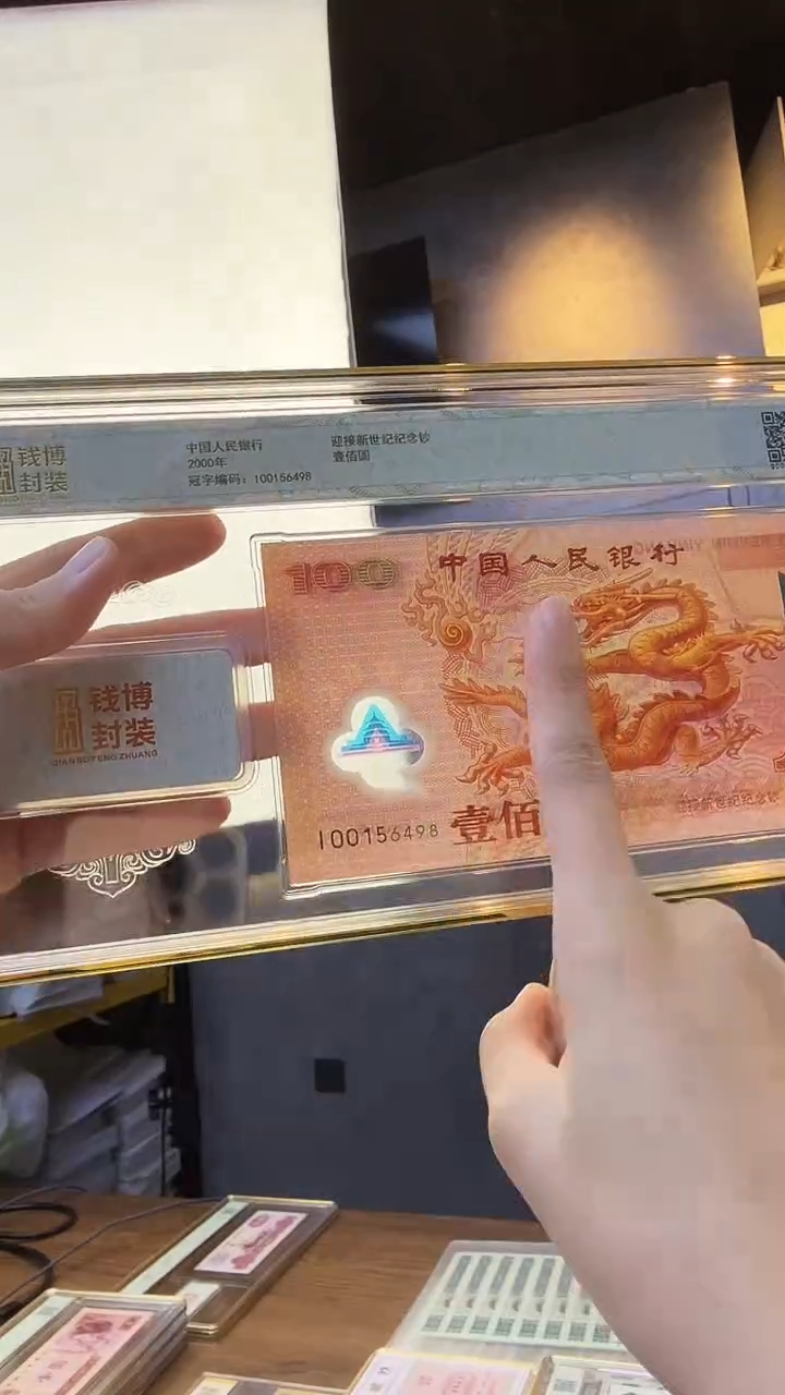 塑料千禧龙钞单张补号冠 号码随机发 带4  钱博封装