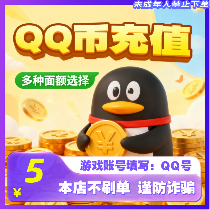 【支持月付】腾讯Q币直充秒到5QB10QB50QB100Q币官方直充QQ币充值
