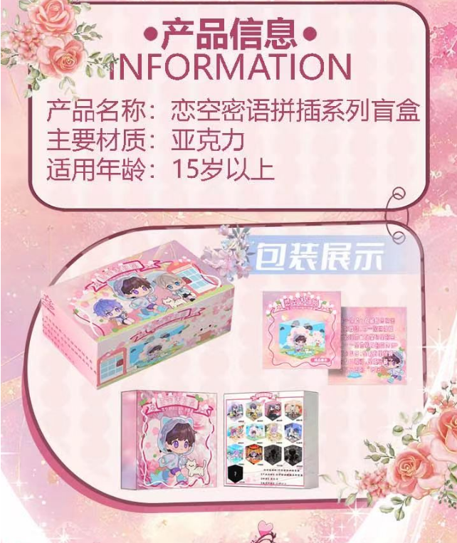 恋空造物局·恋空密语拼插盲盒