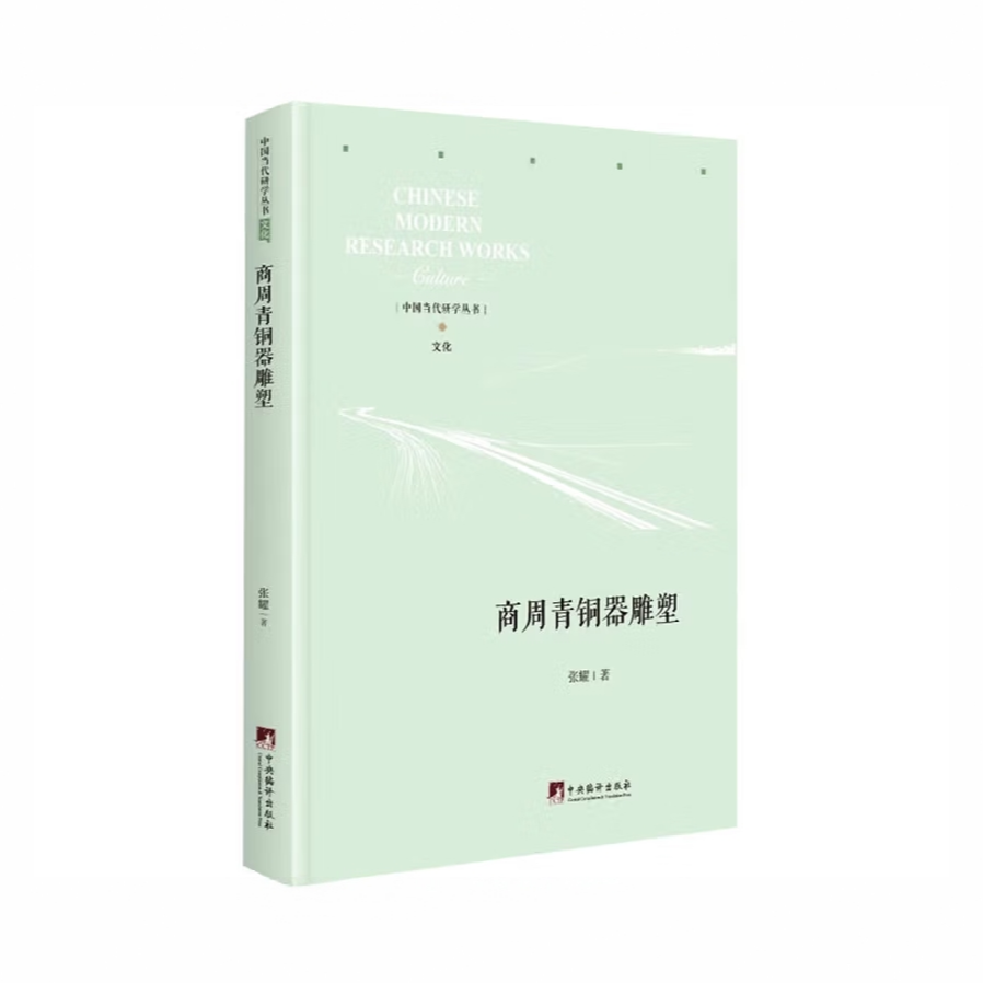商周青铜器雕塑 9787511737830 青铜器（考古）中国-商周时代