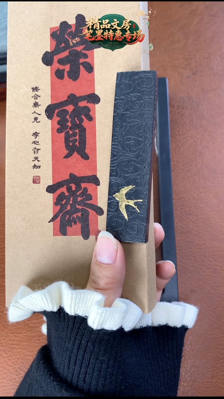 （3661）荣宝斋1两燕归来松烟1锭