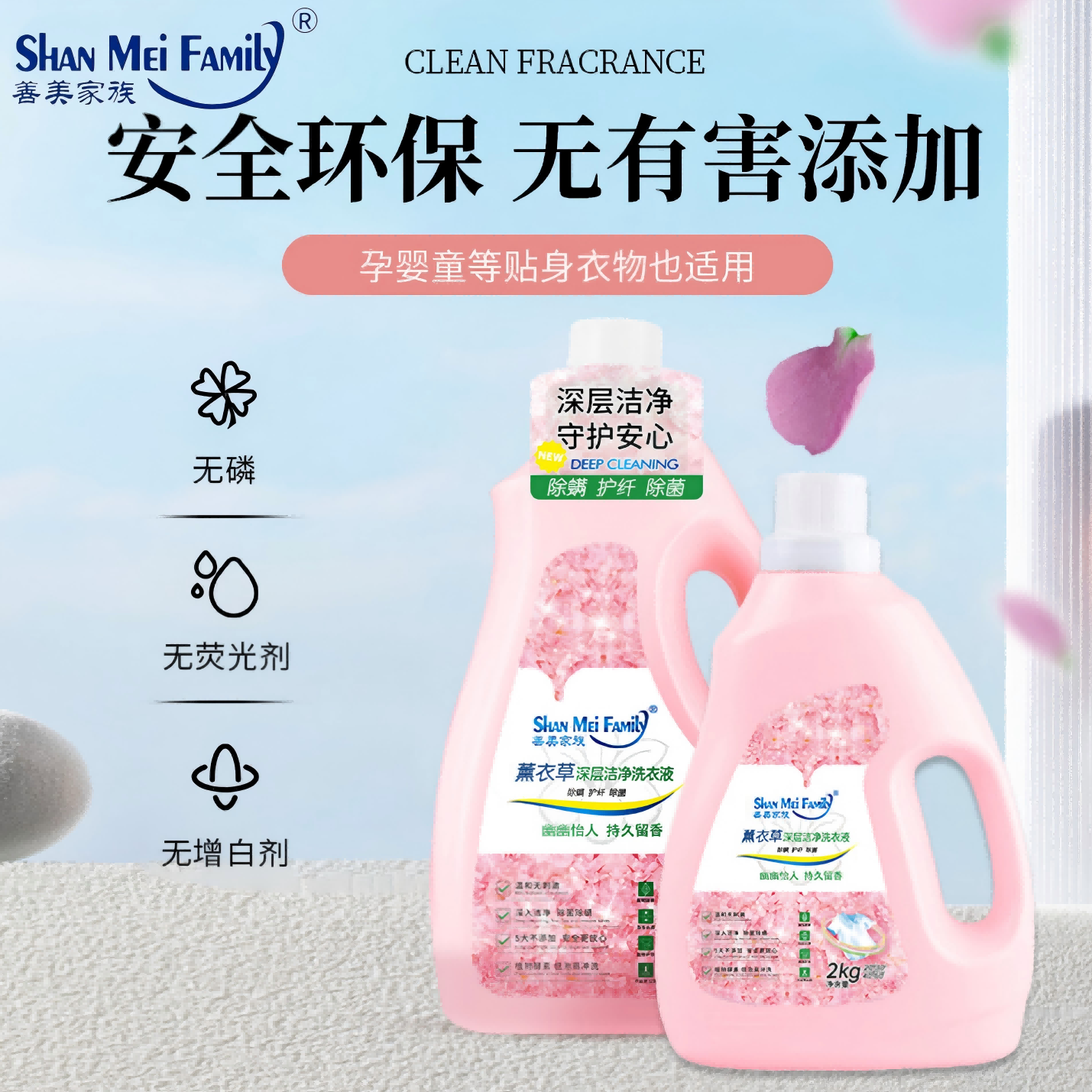 善美家族薰衣草深层洁净无磷无荧光剂除菌除螨植物萃取洗衣液