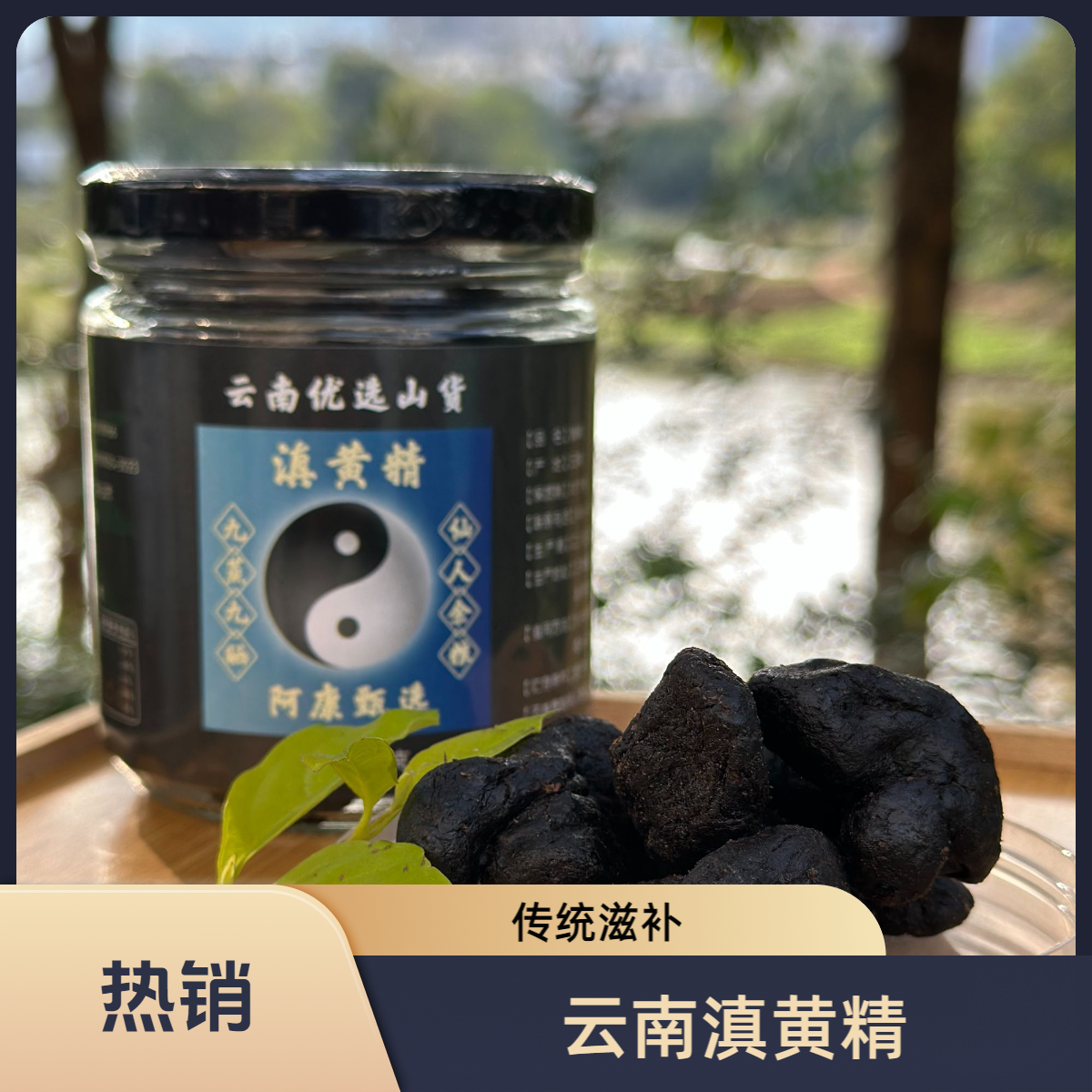 云南九蒸九晒 滇黄精