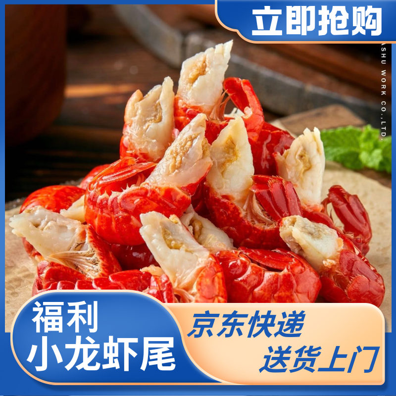 【京东次日达】2kg福利小龙虾尾
