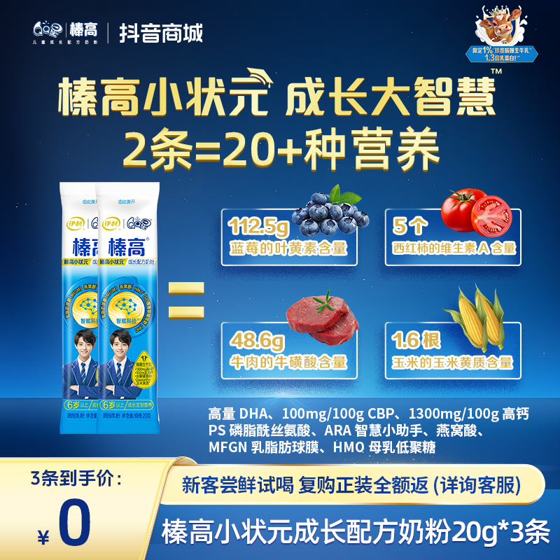 【尝鲜专享】QQ星榛高小状元成长配方奶粉20g*3条装