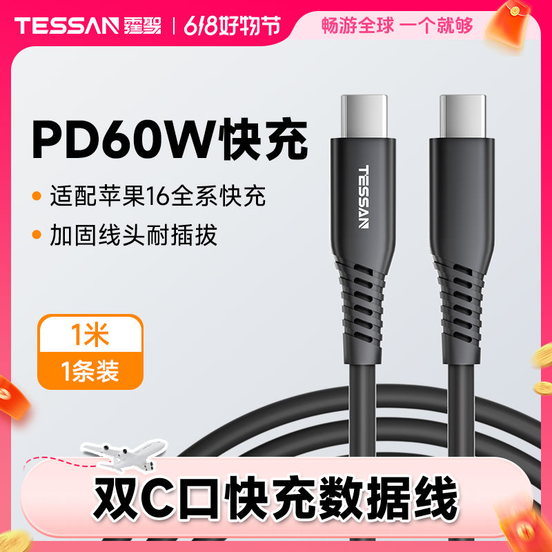 TESSAN霆圣60W快充数据线适用苹果华为安卓数据线TypeC手机充电线
