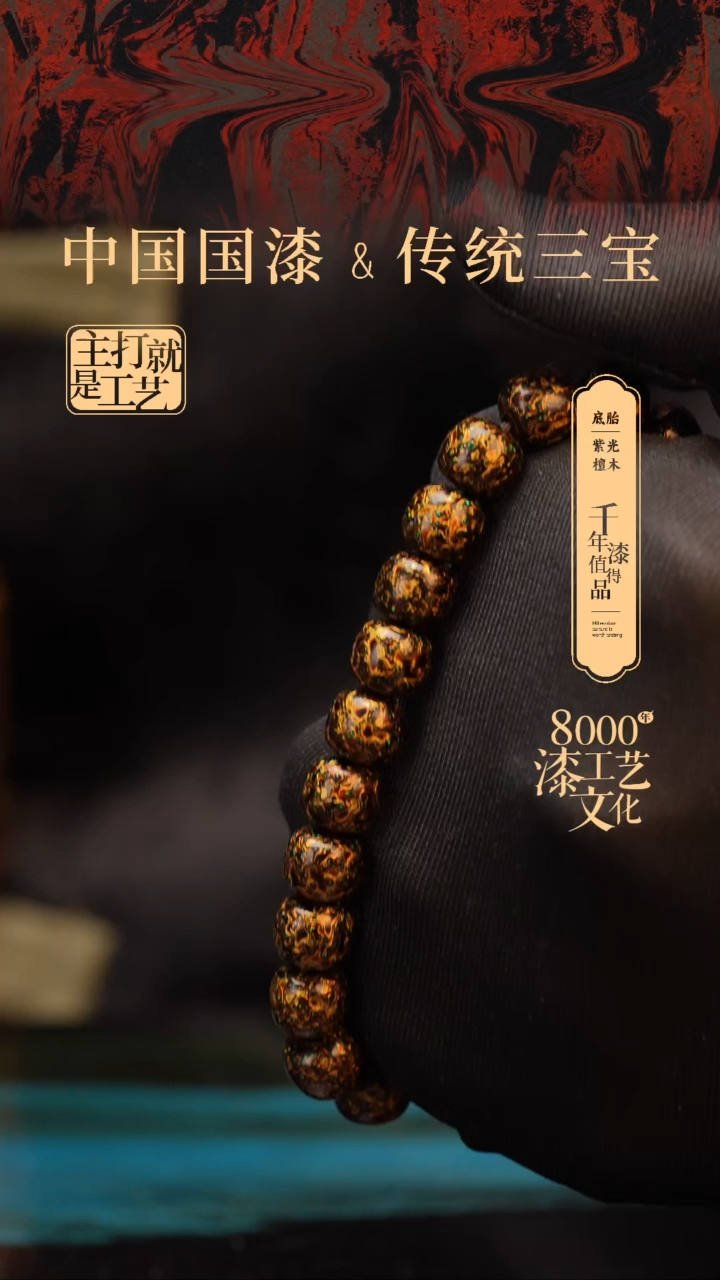 【闪购商品】闽越漆艺漆珠手串8*9mm*22颗