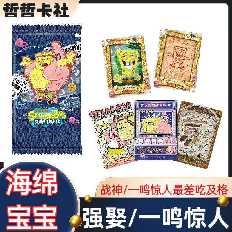 【战神/一名惊人】 海绵宝宝-妙趣时光收藏卡-典藏包 【默认代拆】