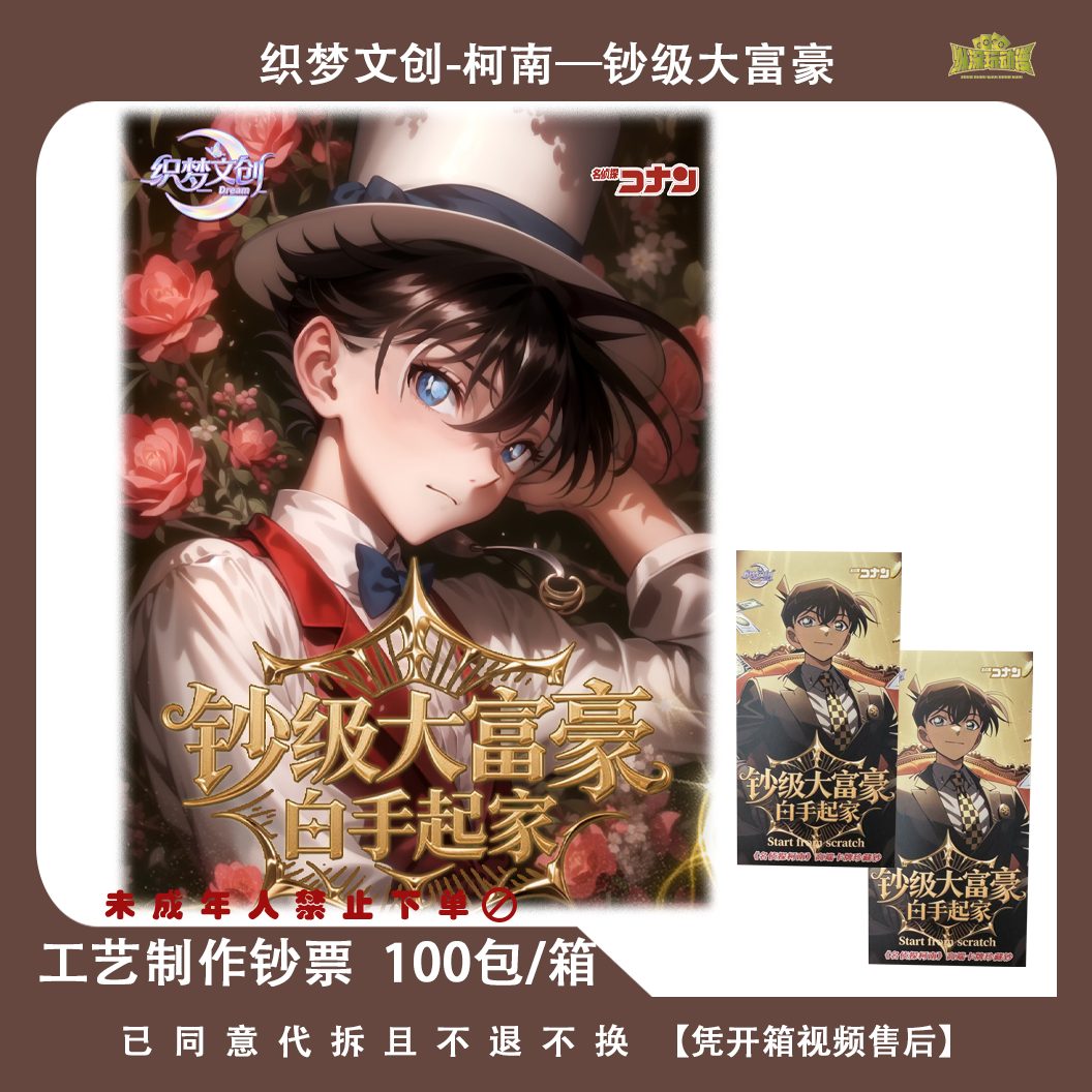 【条条专属】织梦文创【名侦探柯南—钞级大富豪】 重磅来袭代拆！