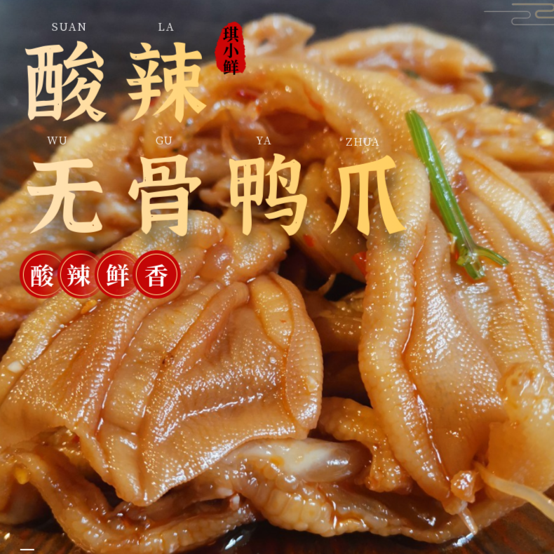 酸辣无骨鸭爪500g/包 顺丰