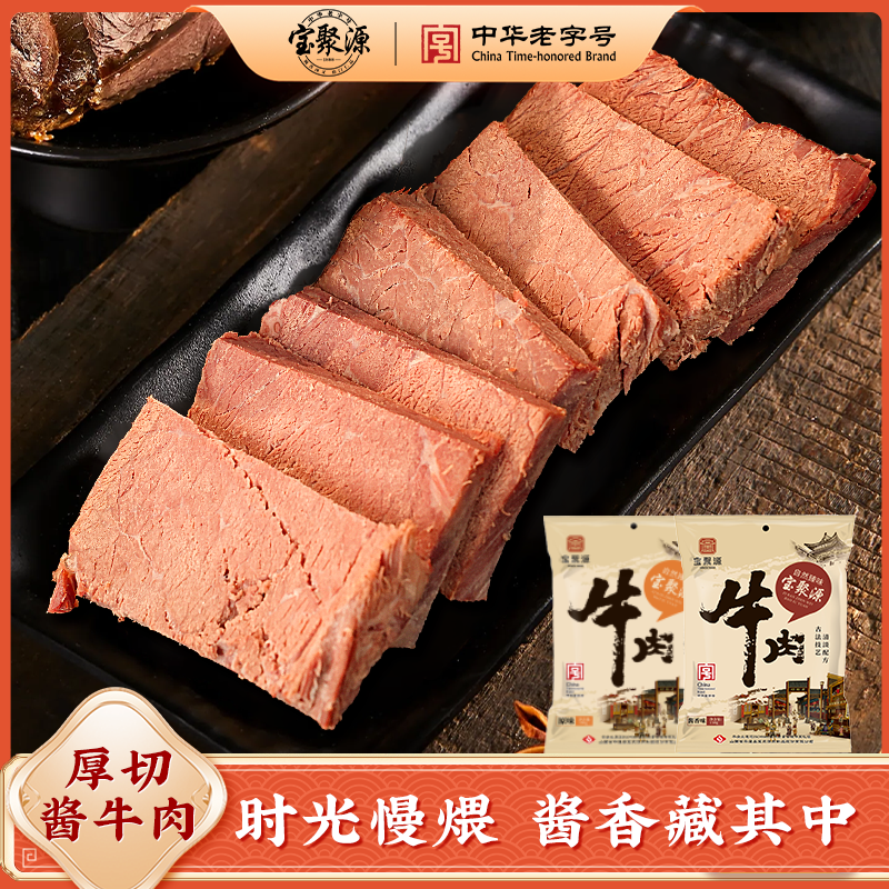 【宝聚源】酱牛肉卤味熟食150g*5袋黄牛肉开袋即食山西平遥特产熟肉